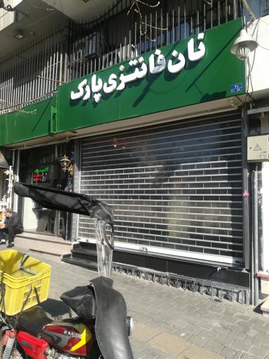 عکس نان فانتزی پارک