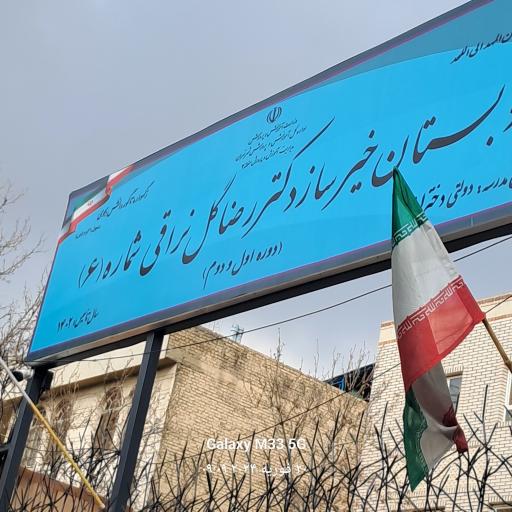 عکس دبستان دخترانه دکتررضاگل نراقی شماره ۶