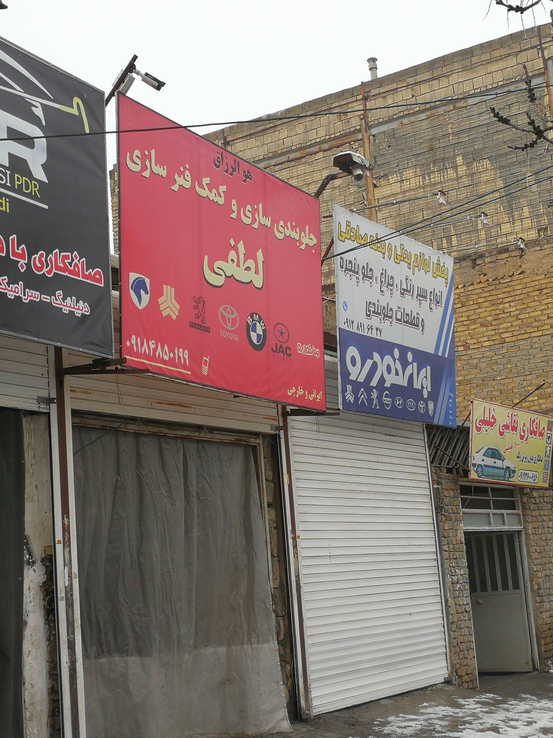 عکس جلوبندی سازی و کمک فنرسازی لطفی