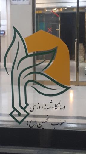 عکس درمانگاه شبانه‌روزی اصحاب الحسین (ع)