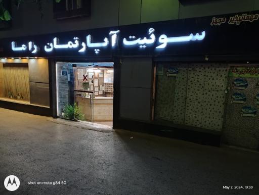 هتل آپارتمان راما