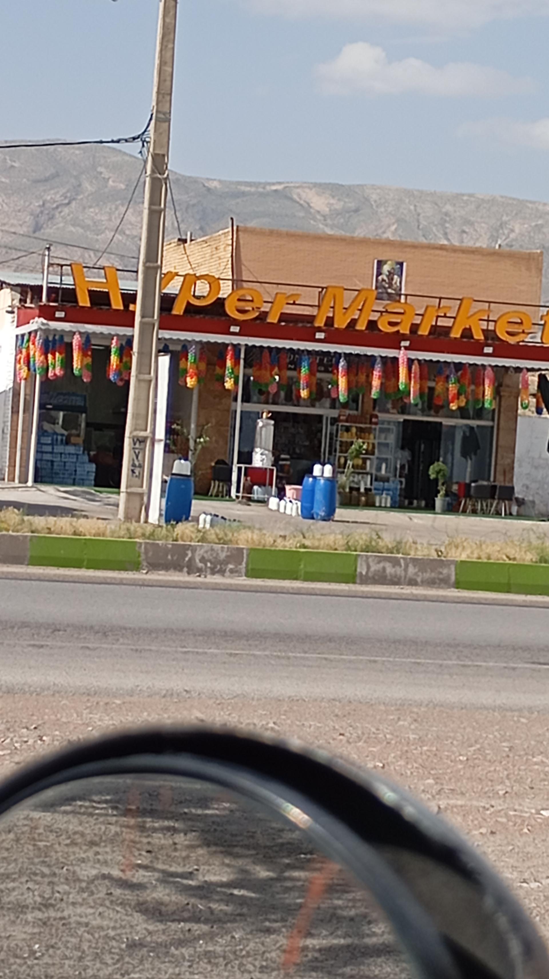 عکس هایپرمارکت