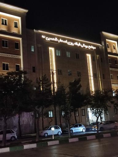 عکس درمانگاه شبانه‌روزی اصحاب الحسین (ع)