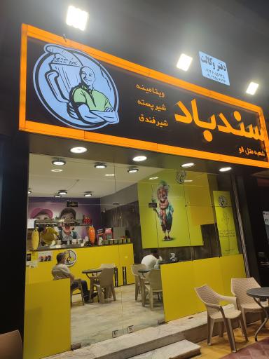 عکس ویتامینه سندباد