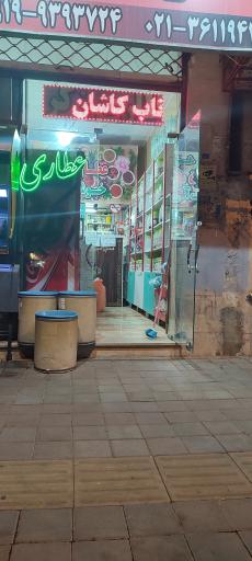 عکس عطاری زکریا