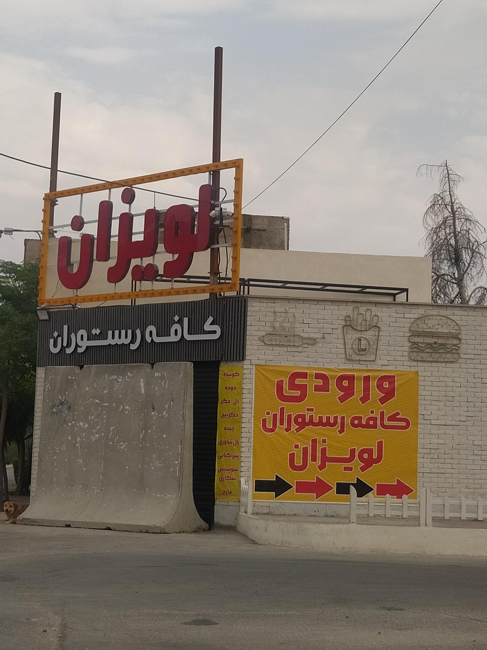 عکس کافه رستوران لویزان
