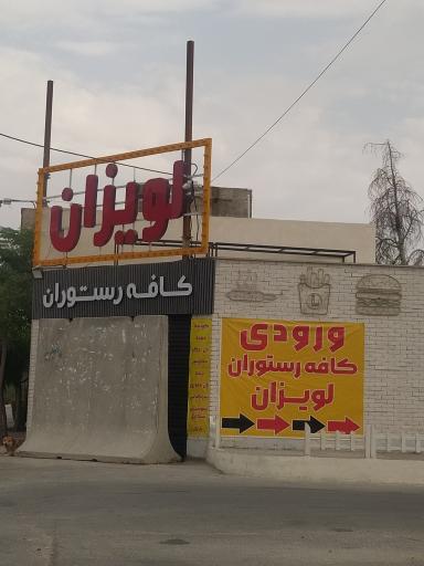 عکس کافه رستوران لویزان