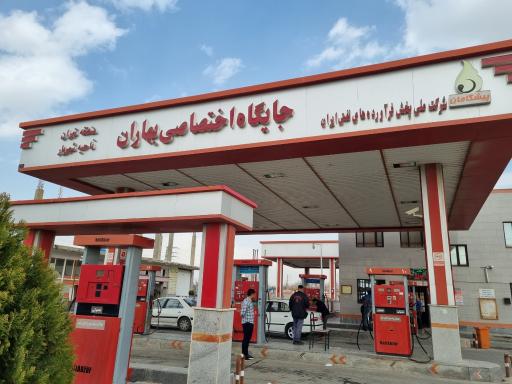 عکس جایگاه سوخت بهاران (بنزین و گازوئیل)