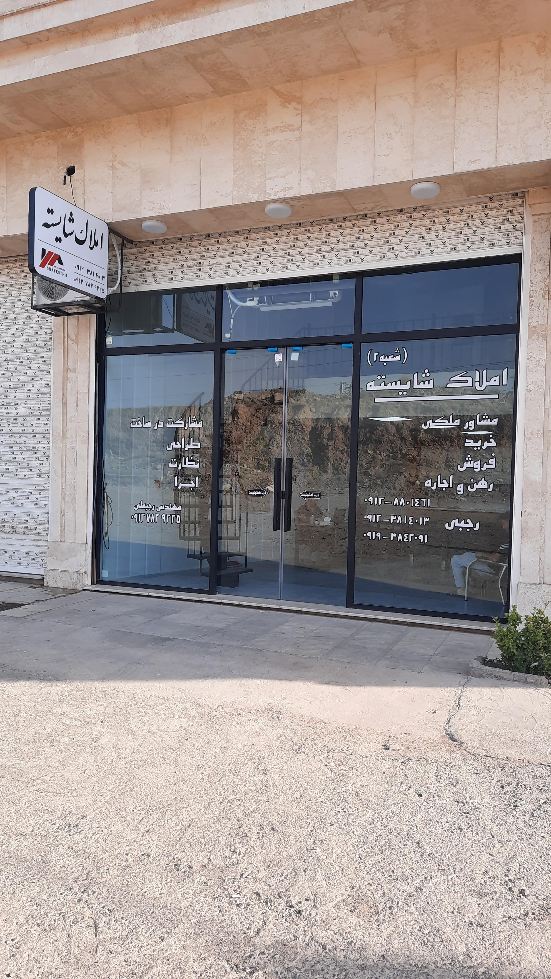 عکس دفتر املاک شایسته