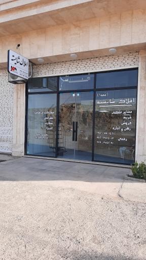 عکس دفتر املاک شایسته