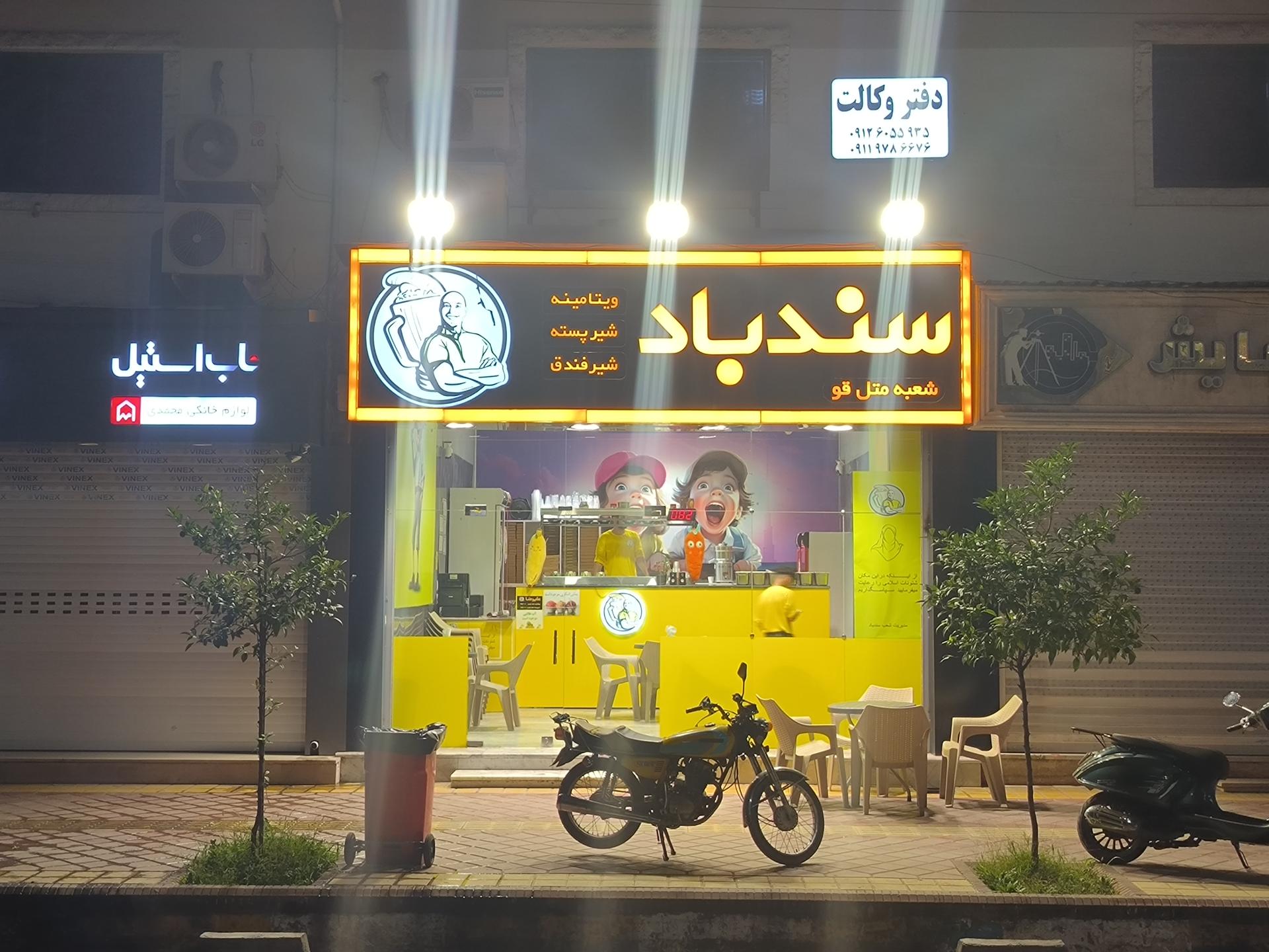 عکس ویتامینه سندباد