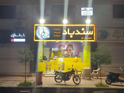 عکس ویتامینه سندباد