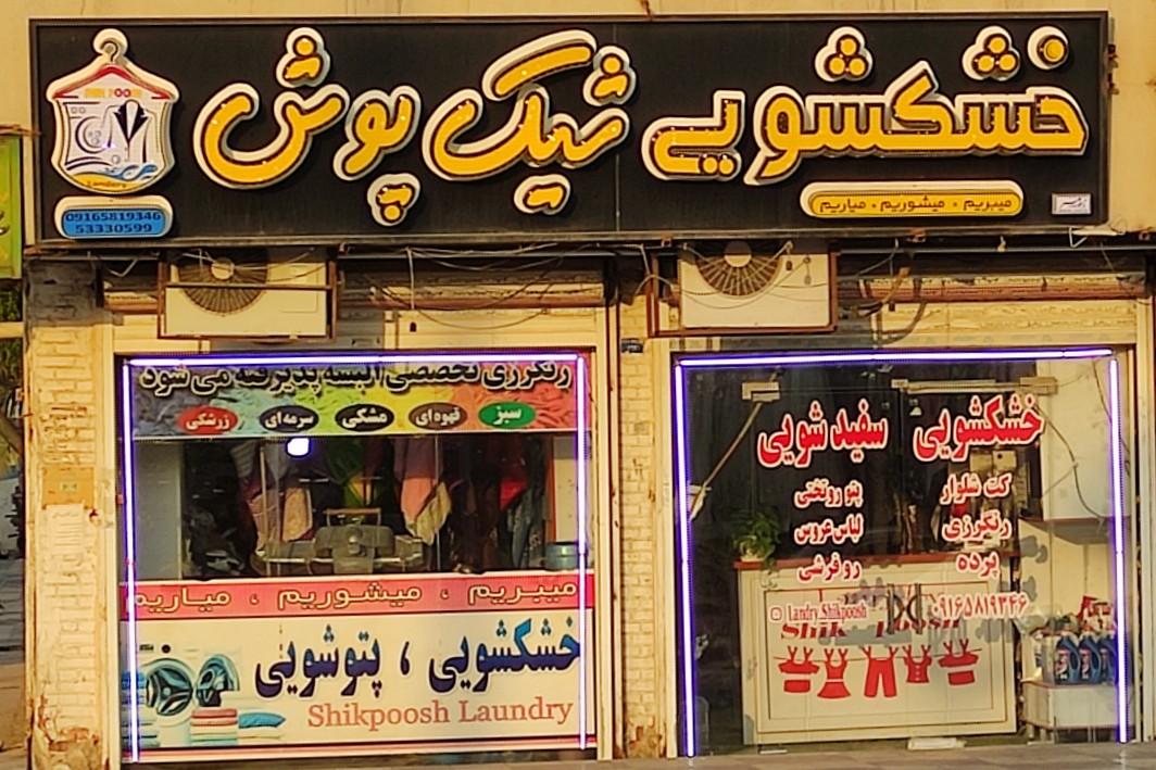 عکس خشکشویی شیک پوش