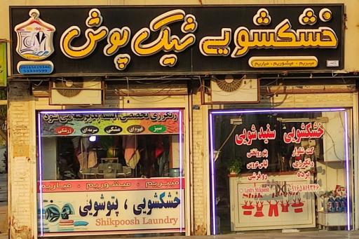 عکس خشکشویی شیک پوش