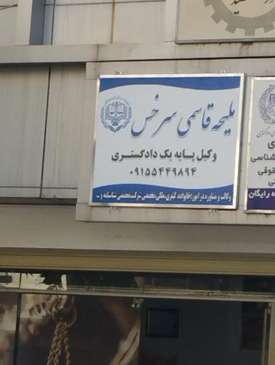 وکیل ملیحه قاسمی سرخس
