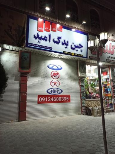 عکس چین یدک امید