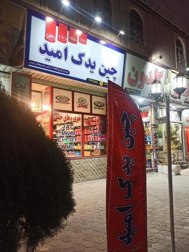 عکس چین یدک امید