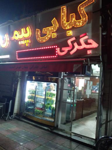 عکس کبابی پیمان