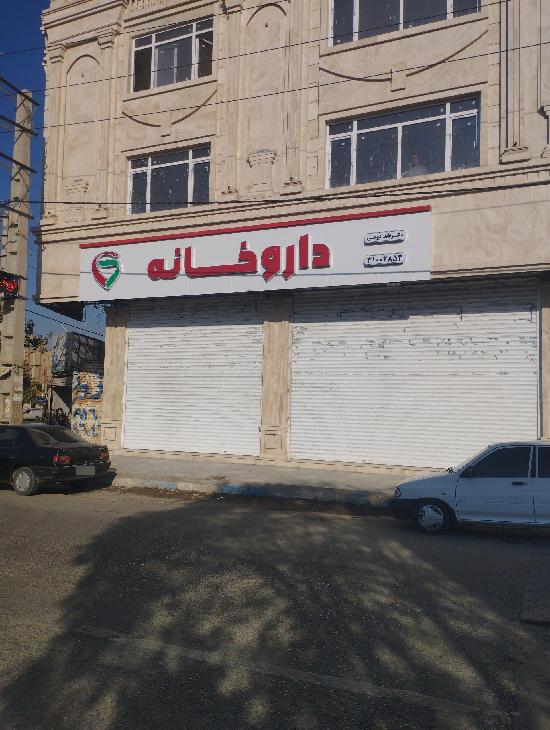 عکس داروخانه فائقه قیومی