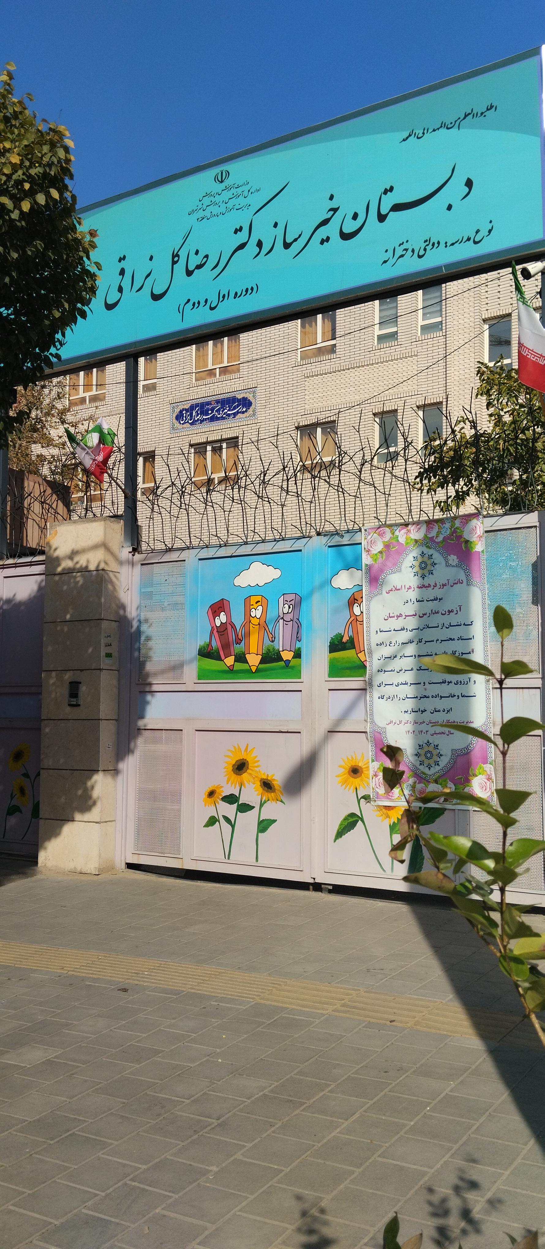 عکس دبستان دخترانه دکتررضاگل نراقی شماره ۶