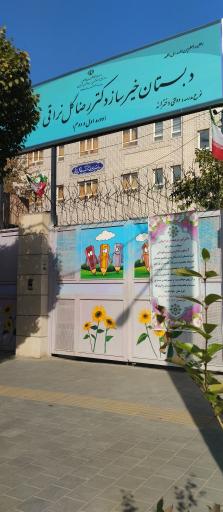 عکس دبستان دخترانه دکتررضاگل نراقی شماره ۶