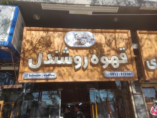 عکس قهوه روشن دل