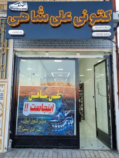 عکس کتونی علی شاهی