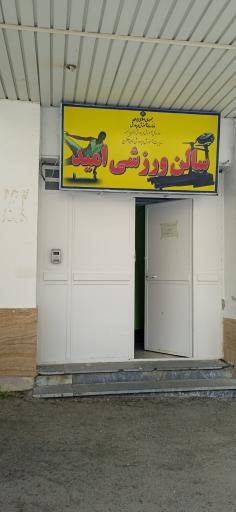 عکس سالن ورزشی امید