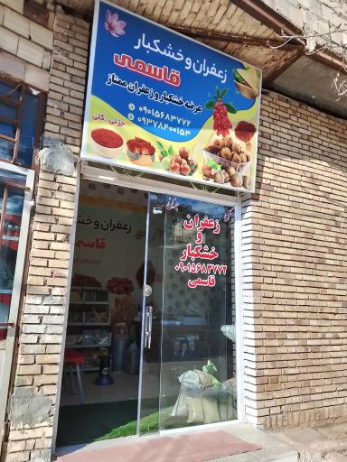 عکس زعفران وخشکبار قاسمی 