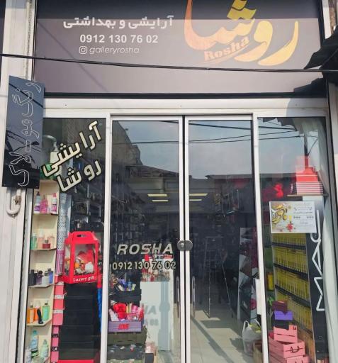 عکس آرایشی و بهداشتی روشا