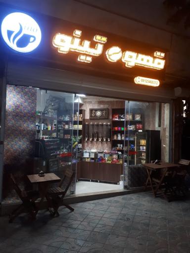 عکس قهوه تینو