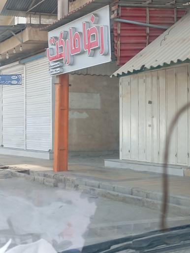 عکس رضا مارکت