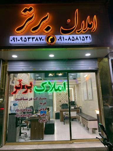 عکس مشاور املاک برتر 