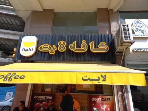 عکس کافه لایت