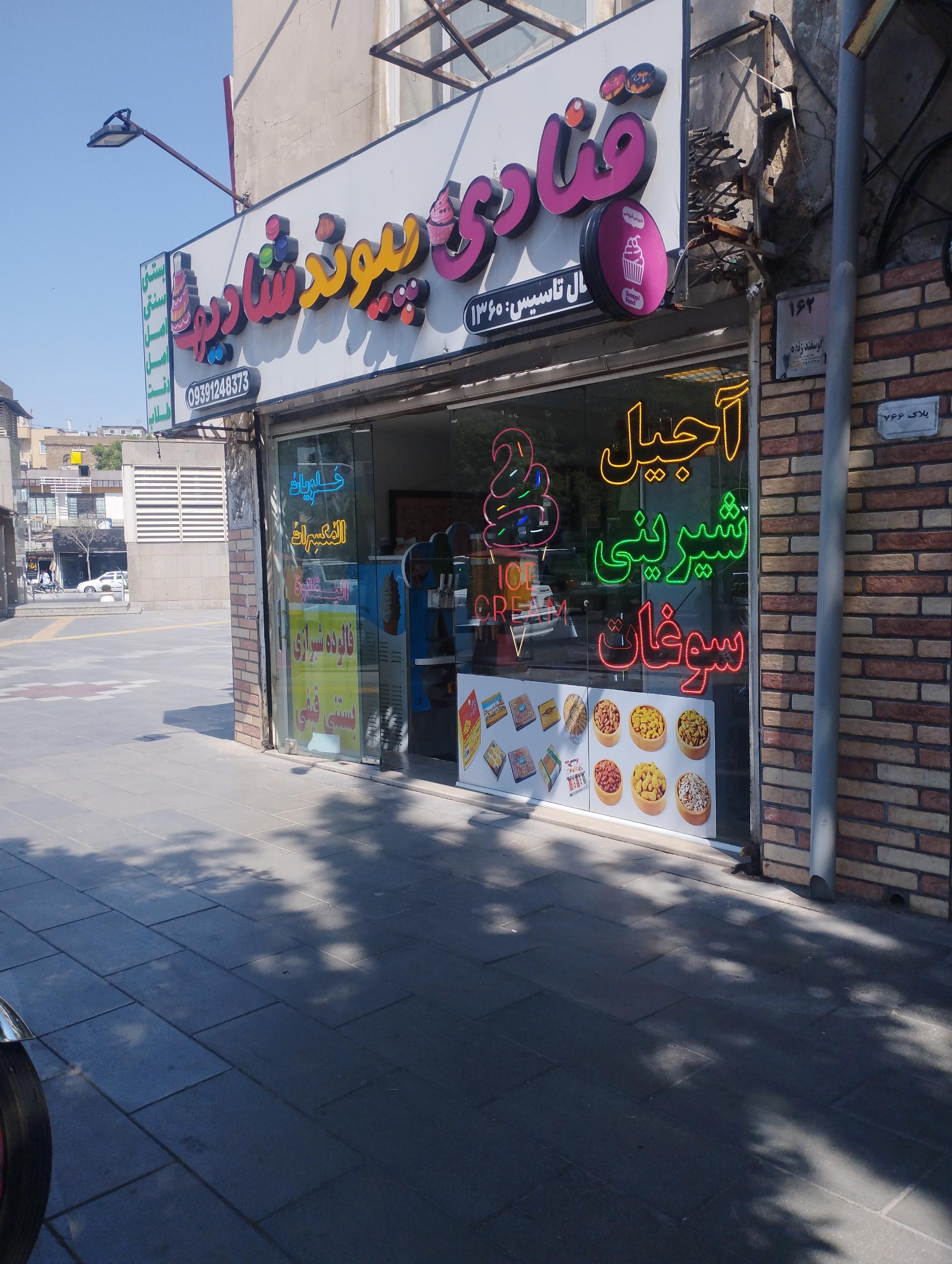 عکس قنادی پیوند شادیها