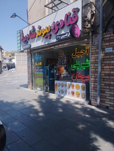 عکس قنادی پیوند شادیها