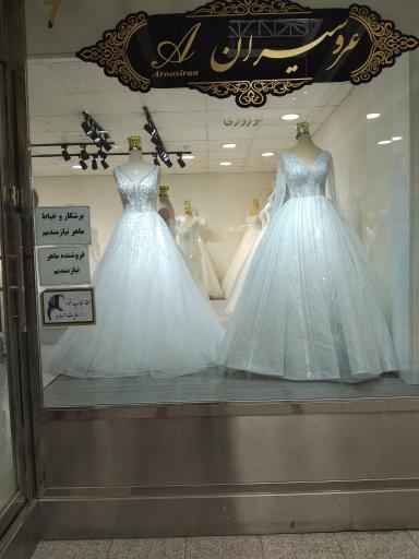 مزون عروسیران 