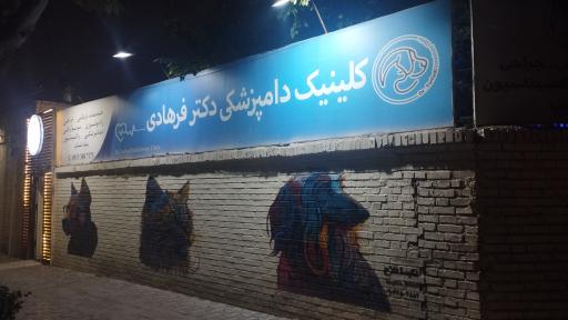 عکس کلینیک دامپزشکی دکتر فرهادی