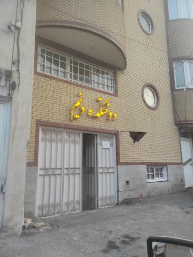 دوختکده دنیم