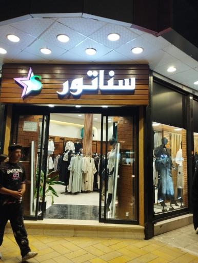 لباس سناتور