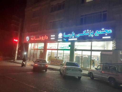 عکس داروخانه فائقه قیومی