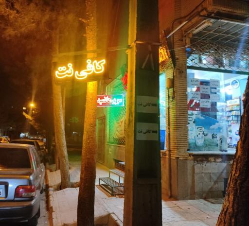 عکس کافی نت هاشمی