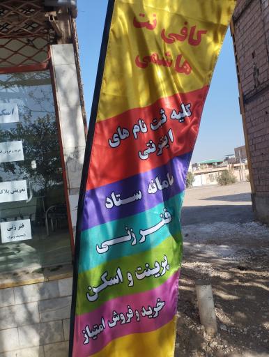 عکس کافی نت هاشمی