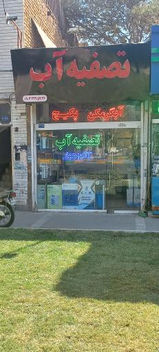 تصفیه آب آکواجوی