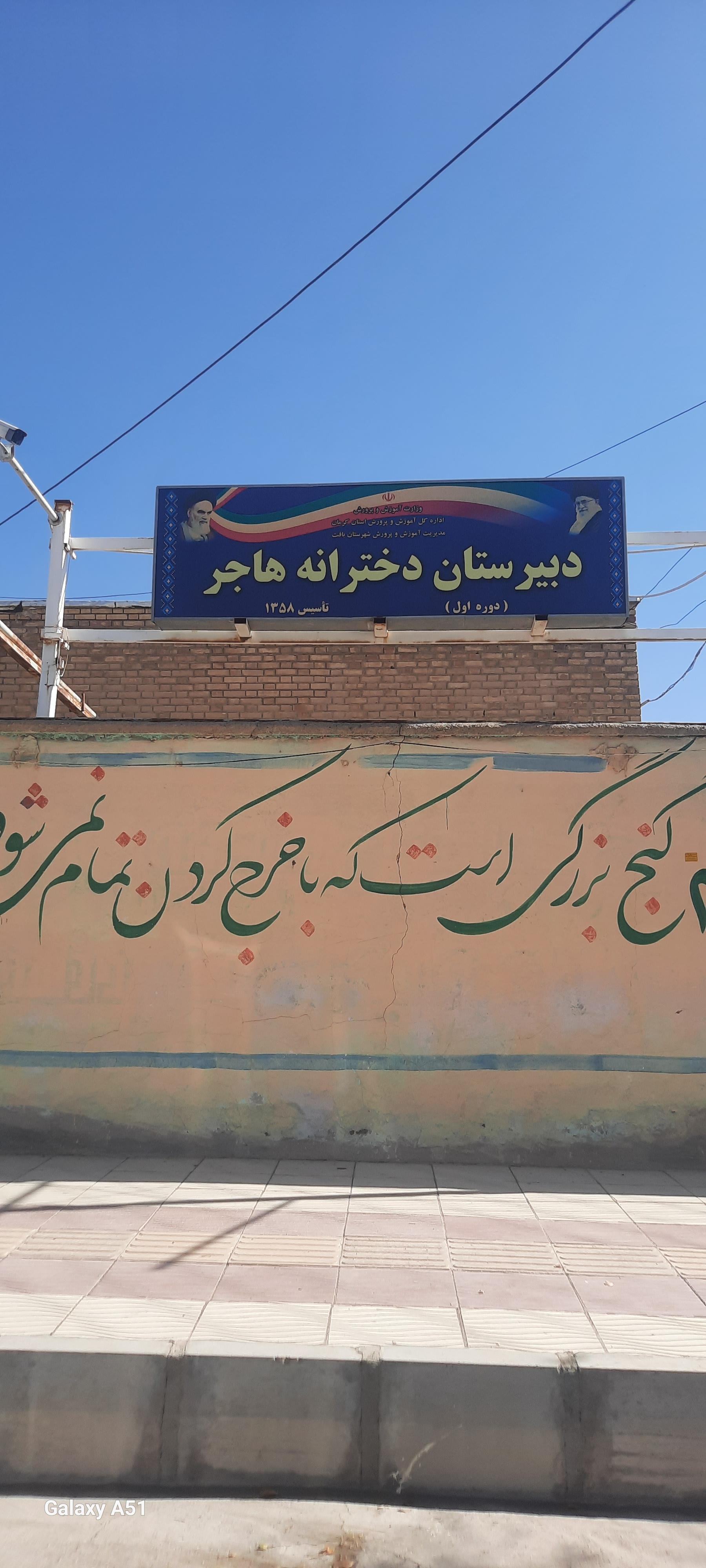 عکس دبیرستان دخترانه هاجر