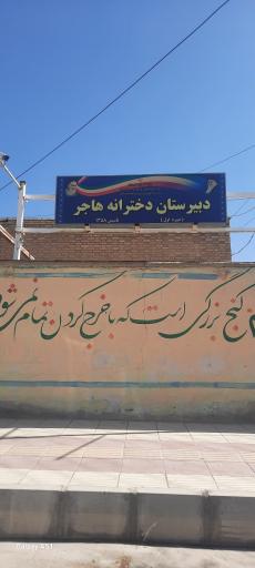 عکس دبیرستان دخترانه هاجر