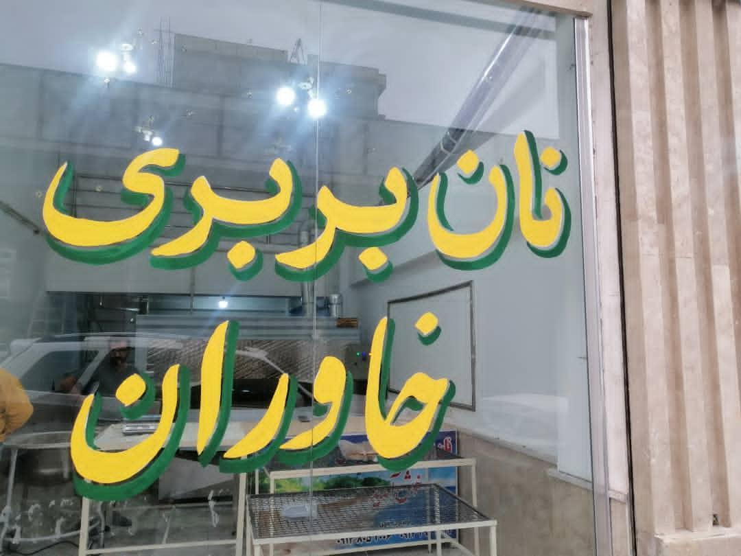 عکس نان بربری خاوران