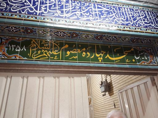 عکس مسجد 14 معصوم