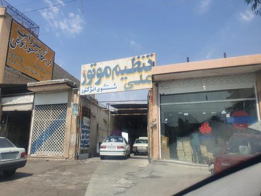 عکس تنظیم موتور علی