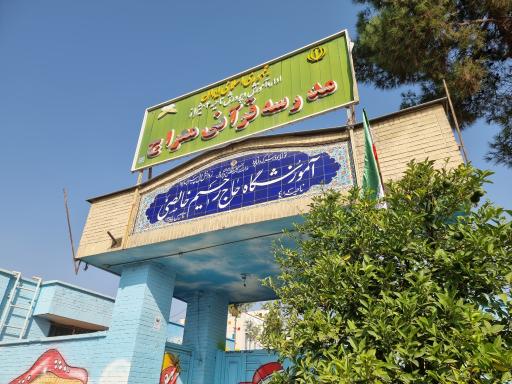 عکس مدرسه حاج رحیم خالصی